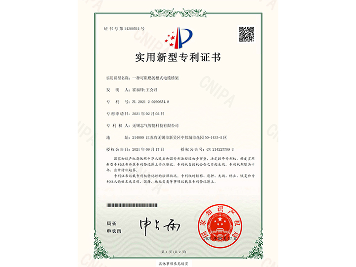 一種可阻燃的槽式電纜橋架實(shí)用新型專利證書