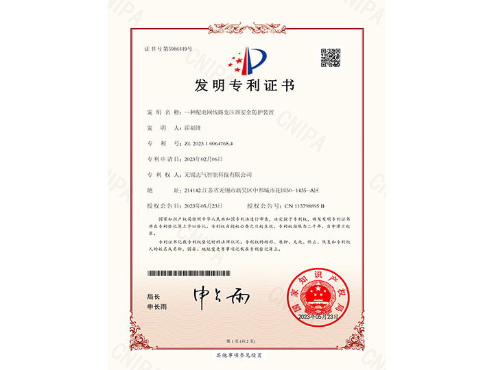 一種配電網(wǎng)線路變壓器安全防護(hù)裝置發(fā)明專利證書